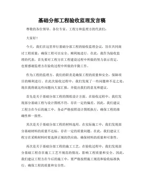基础分部工程验收监理发言稿