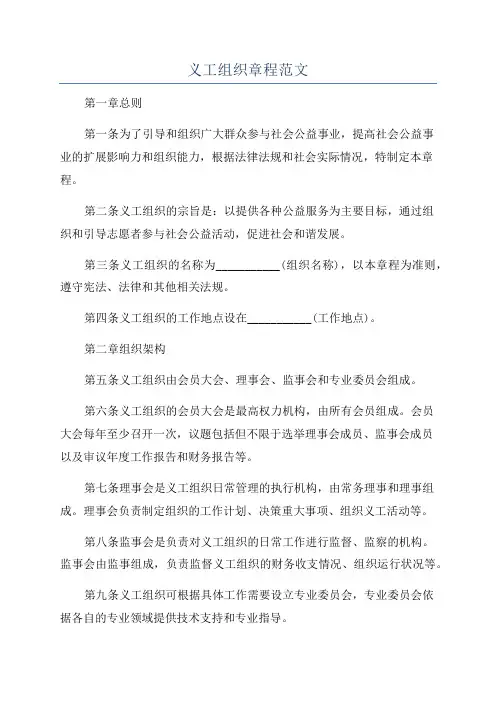 义工组织章程范文