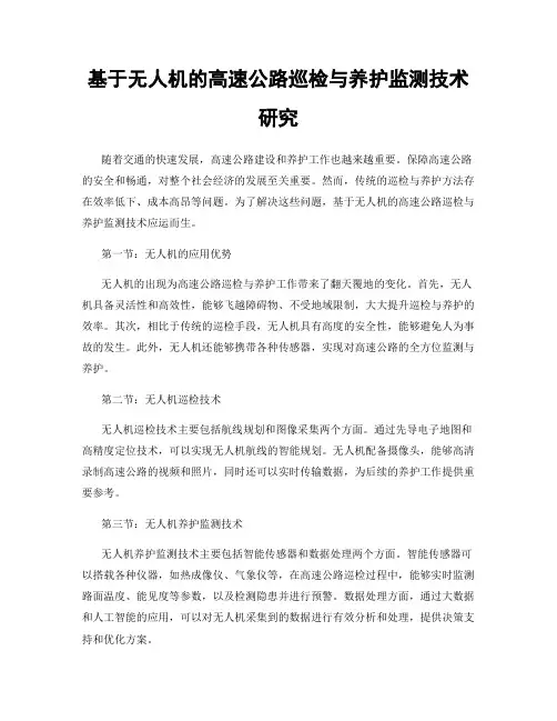 基于无人机的高速公路巡检与养护监测技术研究