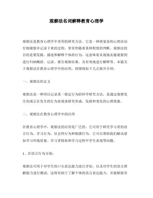 观察法名词解释教育心理学