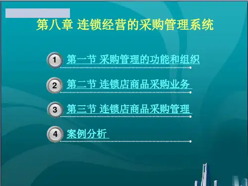 连锁经营的采购管理系统
