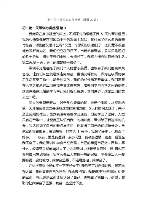 初一第一天军训心得感想（通用26篇）