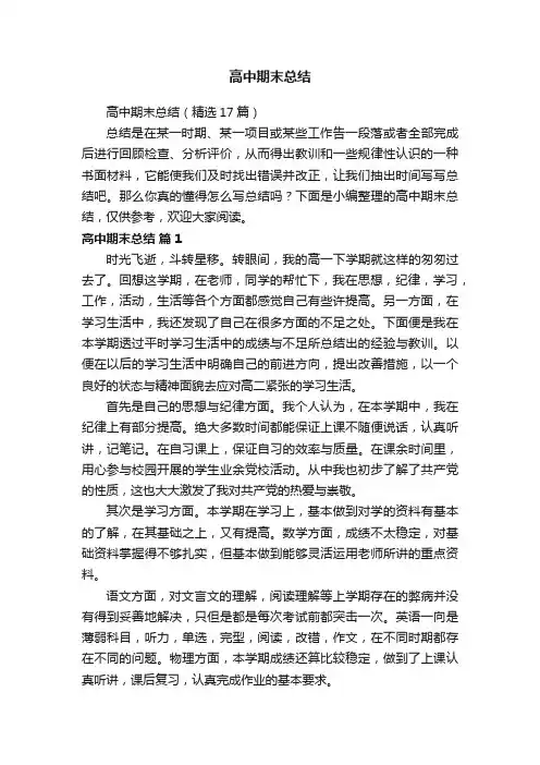 高中期末总结（精选17篇）