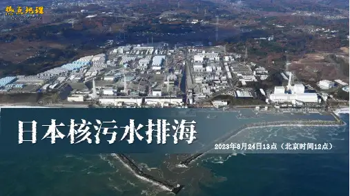 07 日本核污水排海-【月度热点解读】2023-2024学年初中地理热点讲解精品课件