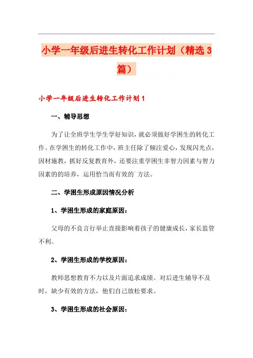 小学一年级后进生转化工作计划(精选3篇)