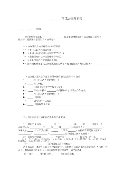 (完整版)项目法律意见书
