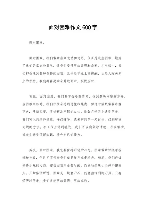 面对困难作文600字