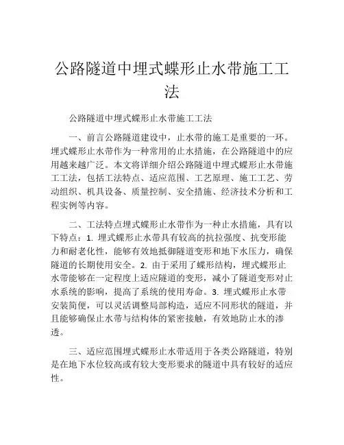 公路隧道中埋式蝶形止水带施工工法