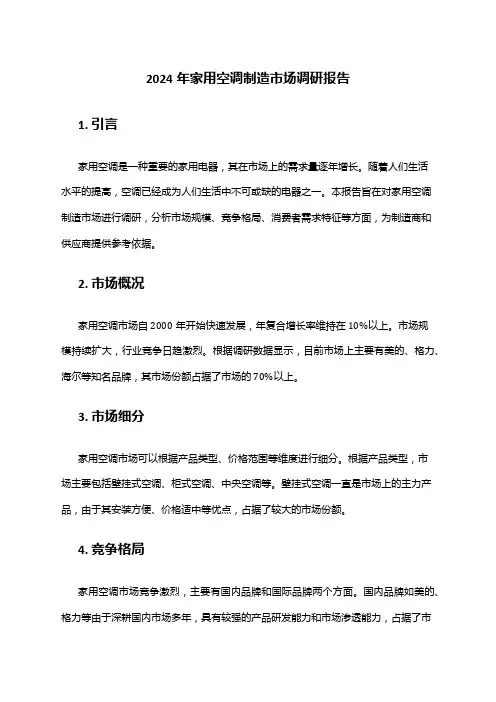 2024年家用空调制造市场调研报告