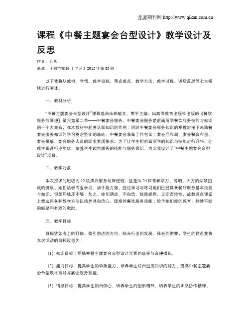 课程《中餐主题宴会台型设计》教学设计及反思