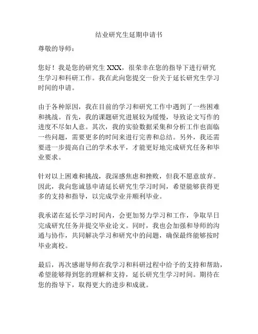 结业研究生延期申请书