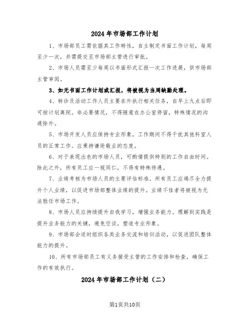 2024年市场部工作计划（五篇）