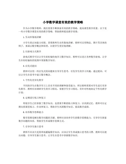 小学数学课堂有效的教学策略