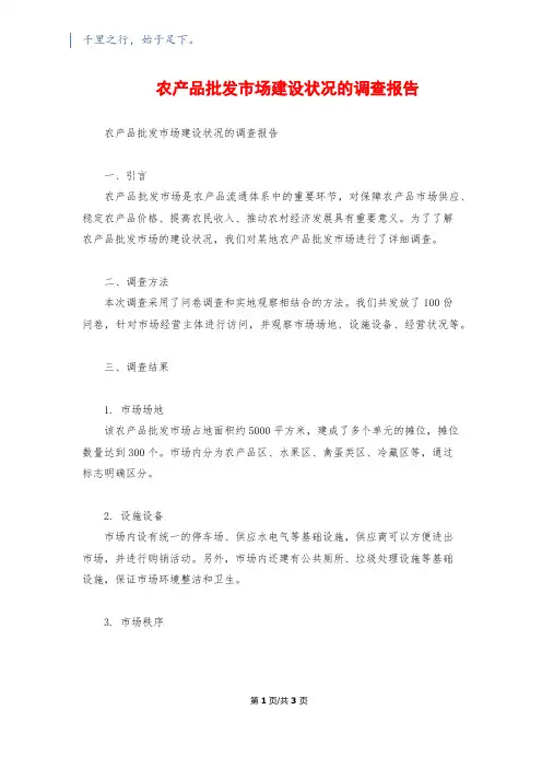农产品批发市场建设状况的调查报告