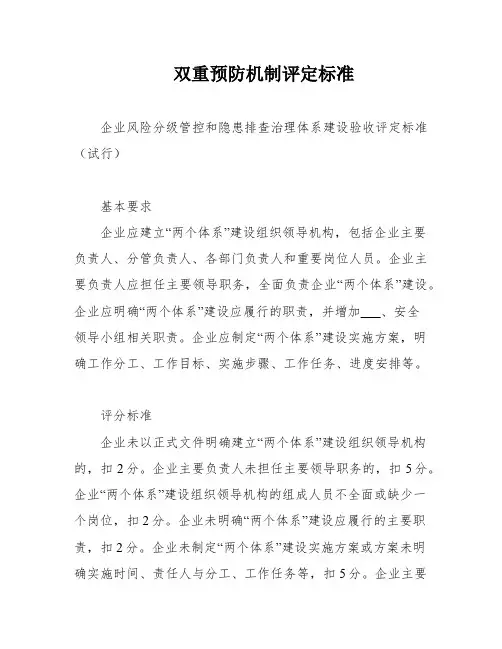 双重预防机制评定标准