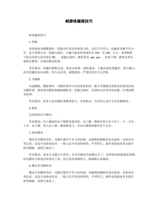 蛙游泳腿部技巧