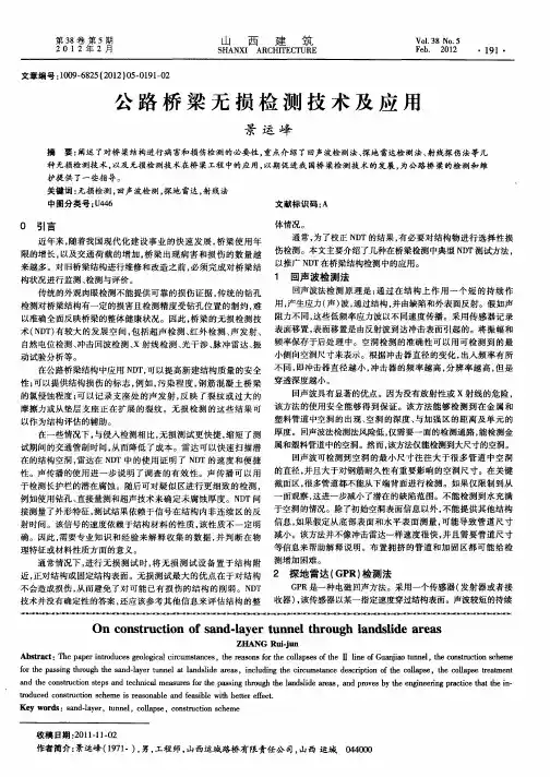 公路桥梁无损检测技术及应用