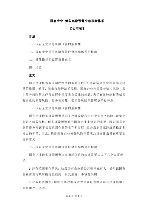 国有企业 债务风险预警应急指标体系