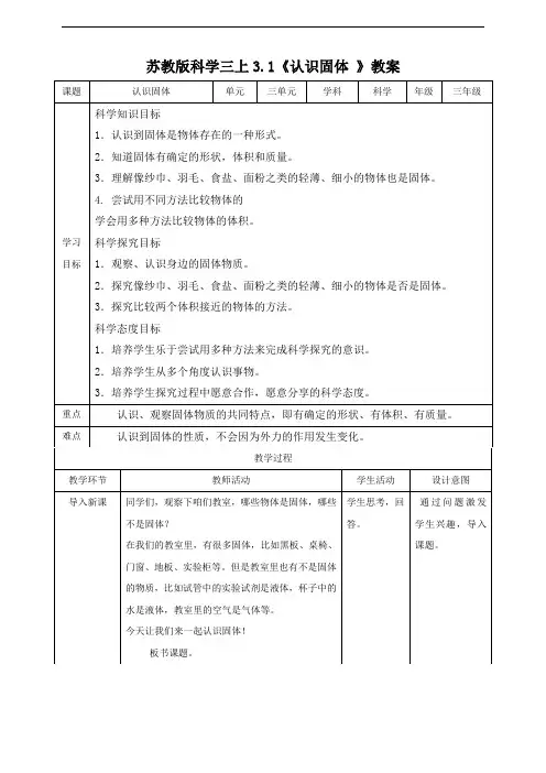 苏教版科学小学三年级上册3.1认识固体  (教案)