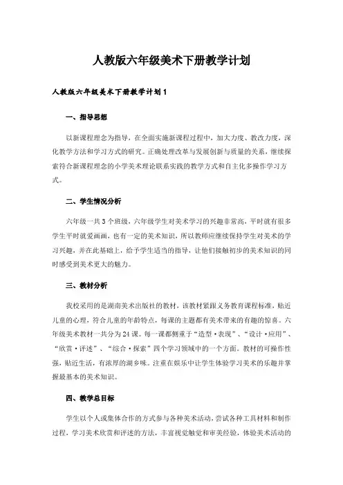 人教版六年级美术下册教学计划