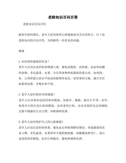 老龄知识百问百答