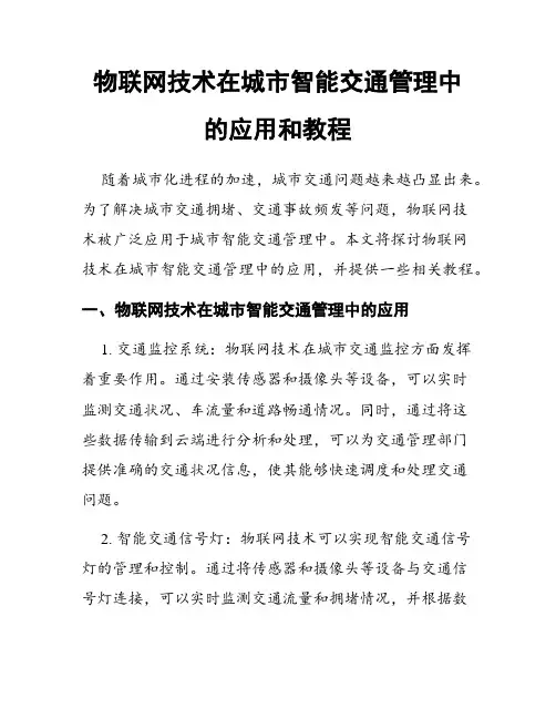 物联网技术在城市智能交通管理中的应用和教程