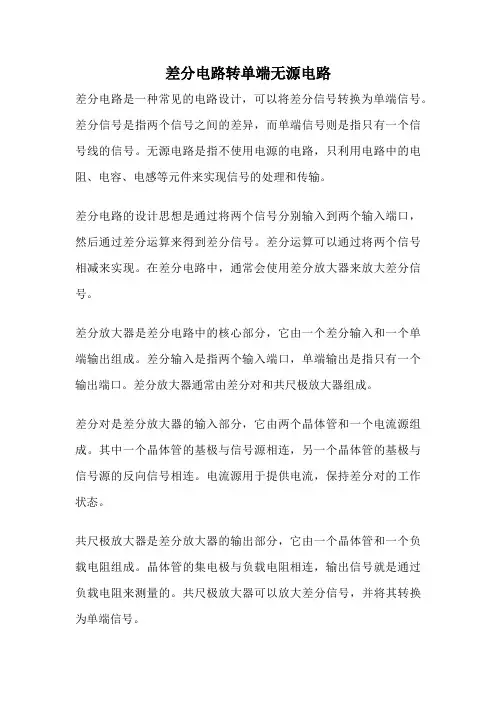 差分电路转单端无源电路