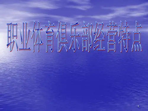 职业体育俱乐部经营特点ppt课件