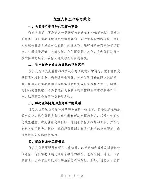 值班人员工作职责范文（三篇）