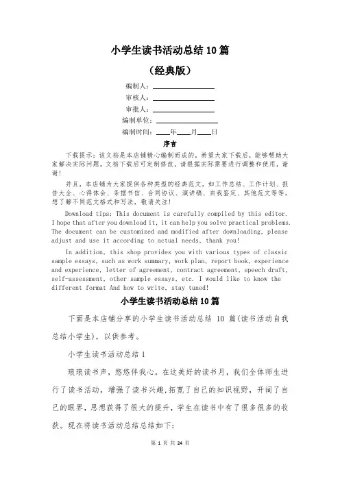 小学生读书活动总结10篇