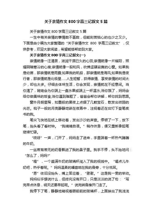 关于亲情作文800字高三记叙文5篇