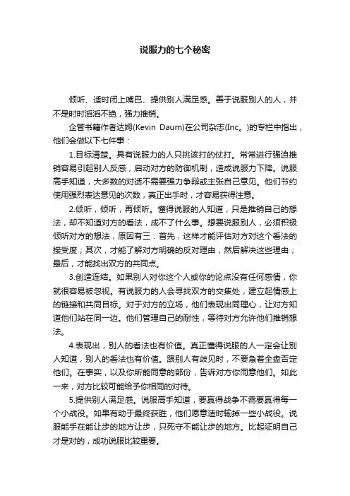 说服力的七个秘密