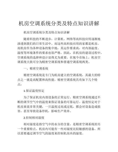 机房空调系统分类及特点知识讲解