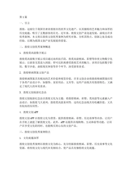 敦煌文创优秀案例范文(3篇)