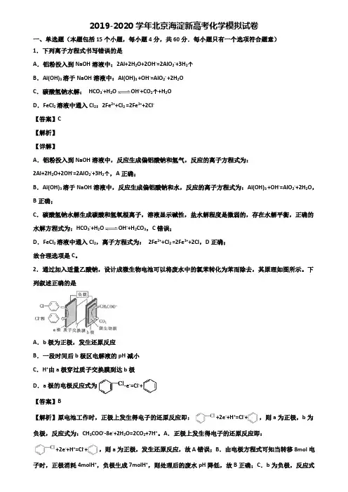 2019-2020学年北京海淀新高考化学模拟试卷含解析