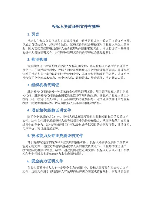 投标人资质证明文件有哪些
