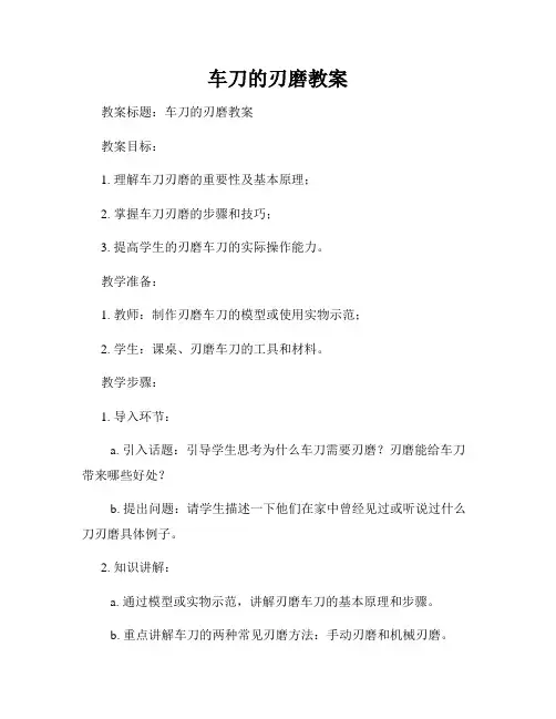 车刀的刃磨教案