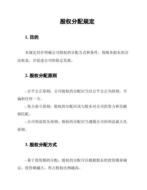 股权分配规定