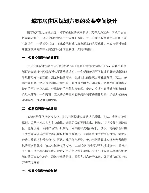 城市居住区规划方案的公共空间设计