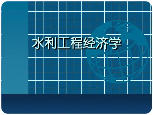 水利工程经济学讲稿-第二章解析
