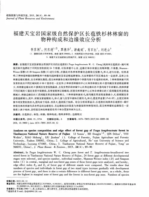 福建天宝岩国家级自然保护区长苞铁杉林林窗的物种构成和边缘效应分析