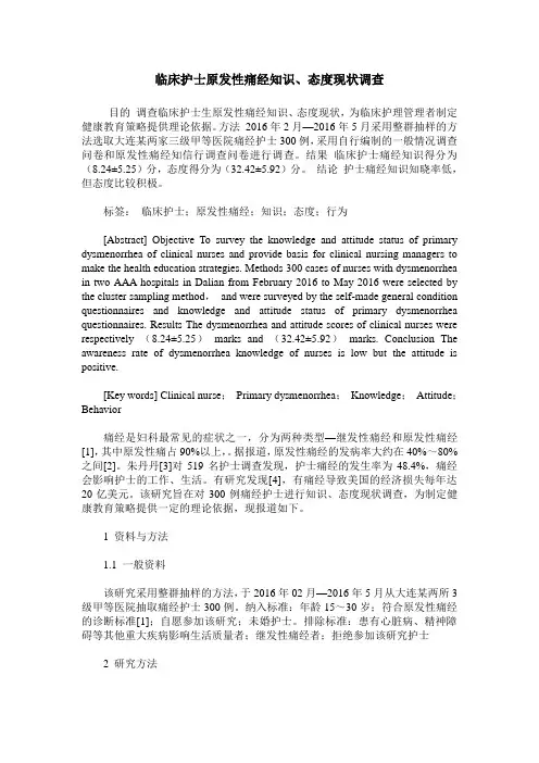 临床护士原发性痛经知识、态度现状调查
