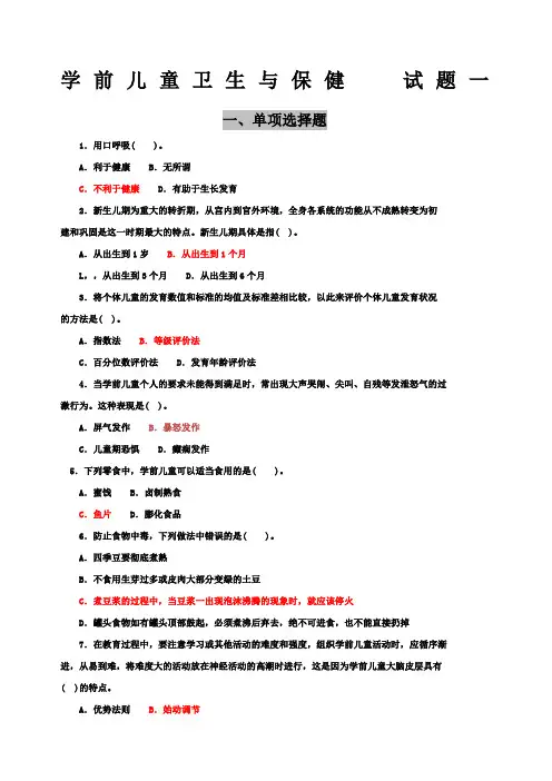 学前儿童卫生与保健试题一