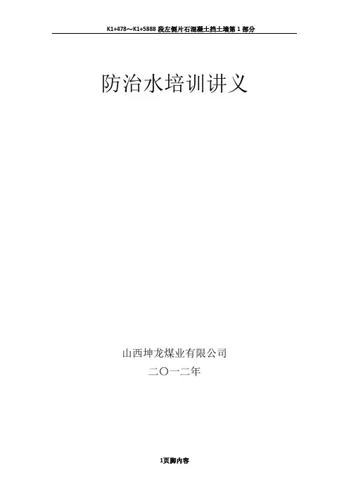 煤矿防治水培训讲义