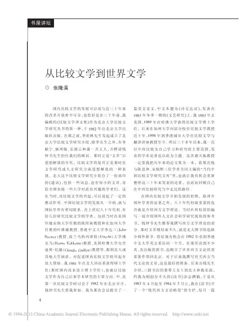 从比较文学到世界文学