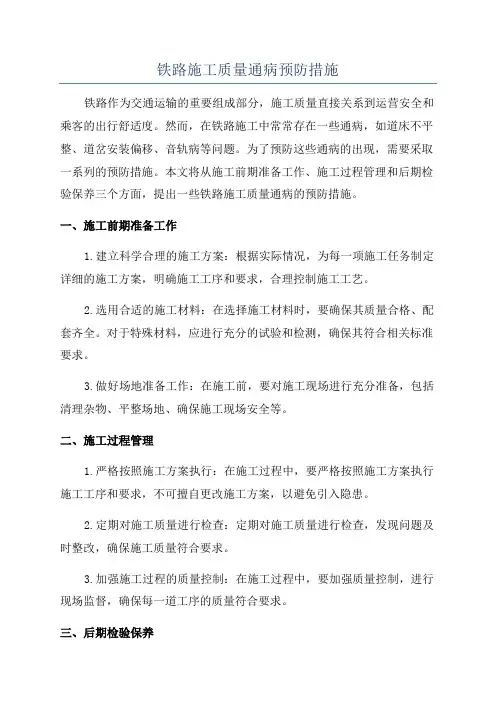 铁路施工质量通病预防措施
