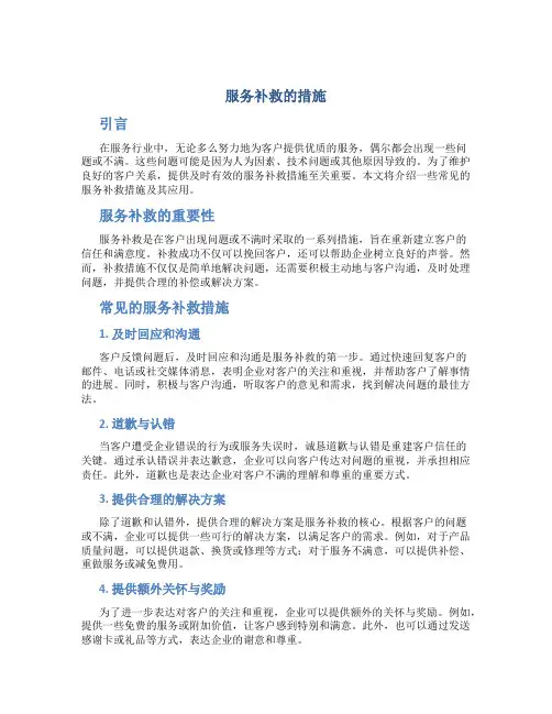 服务补救的措施