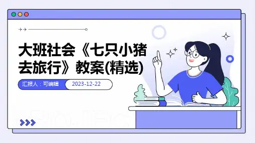 大班社会《七只小猪去旅行》教案(精选)
