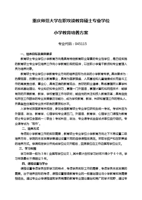 重庆师范大学在职攻读教育硕士专业学位小学教育培养方案