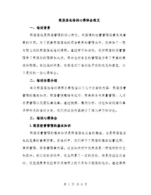 药店店长培训心得体会范文（2篇）